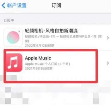 满城apple维修店分享Apple Music怎么取消自动收费 