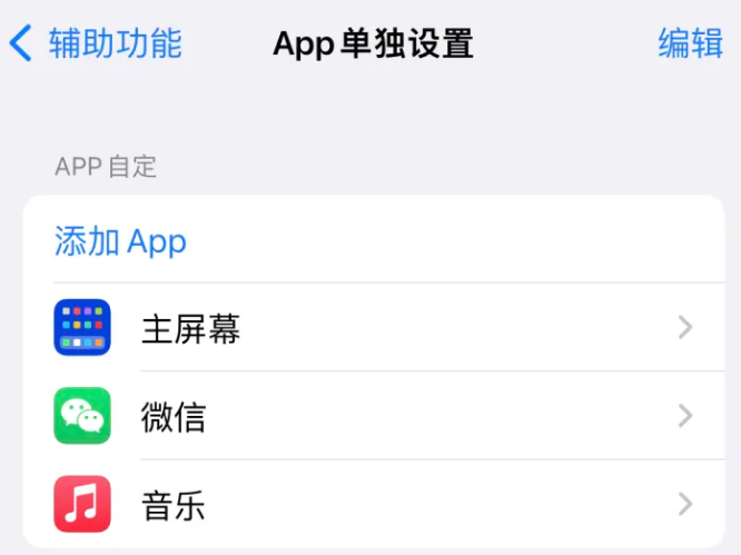 满城苹果14服务点分享iPhone14如何单独设置App 