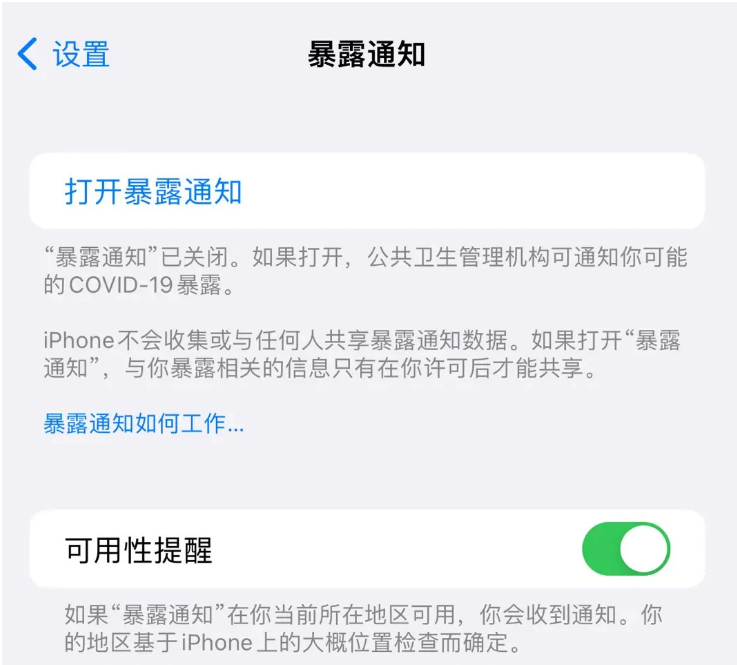 满城苹果指定维修服务分享iPhone关闭暴露通知操作方法 