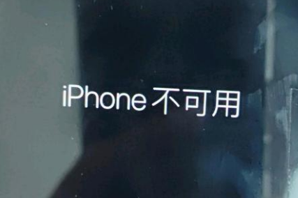 满城苹果服务网点分享锁屏界面显示“iPhone 不可用”如何解决 