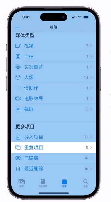 满城苹果手机维修分享升级 iOS 16 后无法查看到“重复项目”相簿怎么办 