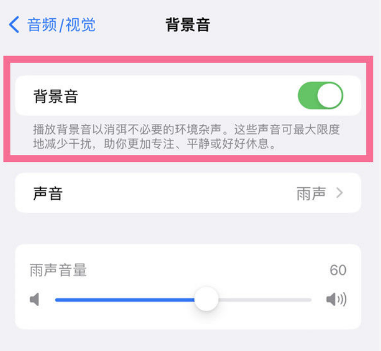 满城苹果14维修分享iPhone 14背景音开启方法 