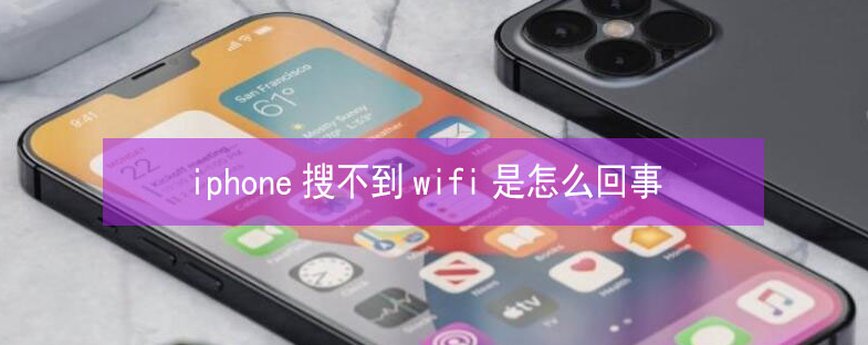 满城苹果13维修分享iPhone13搜索不到wifi怎么办 