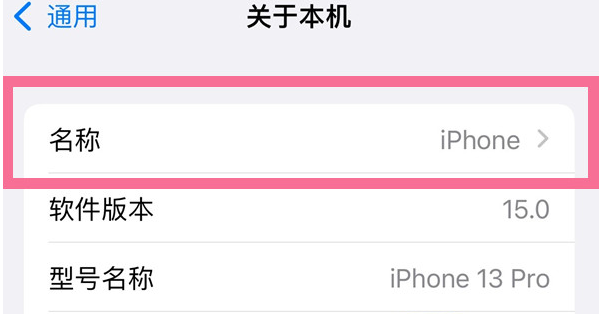 满城苹果13维修分享iPhone 13热点名字设置教程 