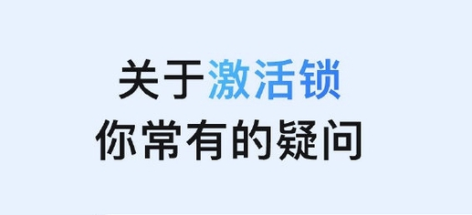 满城苹果手机维修分享激活锁是什么 