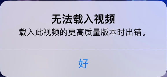 满城苹果手机维修分享iPhone 出现提示“无法载入视频”怎么办 